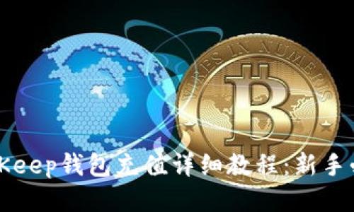 BitKeep钱包充值详细教程：新手必看