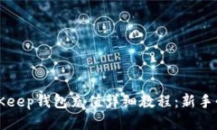 BitKeep钱包充值详细教程：新手必看