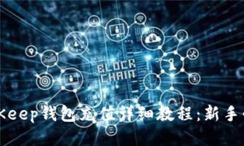 BitKeep钱包充值详细教程：新手必看