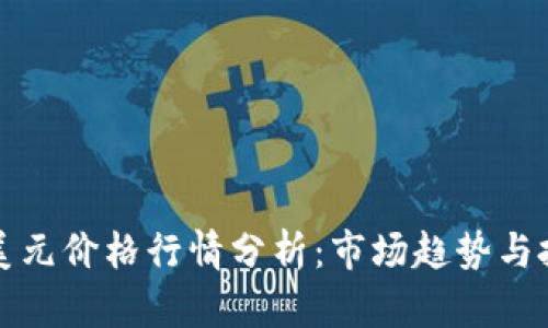 以太坊美元价格行情分析：市场趋势与投资策略