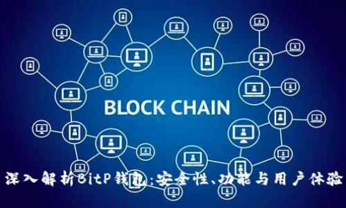 深入解析BitP钱包：安全性、功能与用户体验