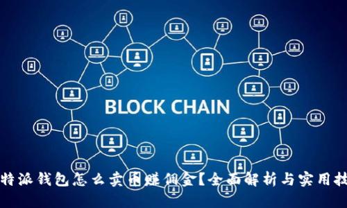 比特派钱包怎么卖币赚佣金？全面解析与实用技巧