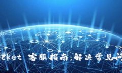  TokenPocket 客服指南：解决常见问题与技巧