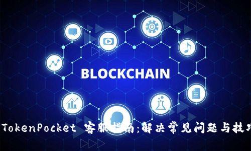  TokenPocket 客服指南：解决常见问题与技巧