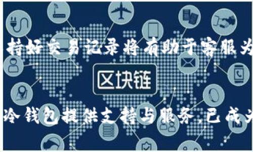 如何快速有效地给冷钱包宽带充值？全面指南与常见问题解答

冷钱包, 宽带充值, 加密货币, 钱包安全/guanjianci

引言
在数字货币的世界里，安全性和便利性是每个投资者都非常重视的方面。冷钱包作为一种被广泛使用的加密货币存储方式，因其极高的安全性而受到许多用户的青睐。与此同时，随着宽带消费的逐渐增加，如何为冷钱包充值宽带也成为了一个重要的话题。本文将为您详细介绍冷钱包宽带充值的方式、注意事项及相关问题解答。

冷钱包介绍
冷钱包是一种不与互联网直接连接的加密货币存储设备。它通常以硬件设备、纸钱包的形式存在，因此被认为是存储数字资产最安全的方式之一。冷钱包的主要优点在于，其不易受到网络攻击，这意味着您的加密货币在离线状态下更加安全。

为什么需要给冷钱包充值宽带？
由于冷钱包是离线存储，通常并不需要常规宽带费用。然而，随着数字货币交易的频繁，很多用户开始转向使用宽带服务来进行各种与冷钱包相关的操作，比如通过网络更新价格信息、进行交易确认等。因此，充值宽带对于一些用户来说可能是必要的。冷钱包宽带充值可以满足这些需求，使其在合适的情况下能够便捷地进行网络操作。

冷钱包宽带充值的方式
冷钱包的宽带充值通常并不是传统意义上的充值过程。实际上，用户可以通过以下几种方式为其冷钱包相关的设备或服务进行充值：

h41. 使用充值卡/h4
一些网络服务提供商会发行充值卡，用户可以使用这些卡片为自己的宽带账户进行充值。这种方式很简便，通常只需在指定的终端输入充值卡的编号即可完成充值。

h42. 在线支付/h4
现代化的网络服务大多数都支持在线支付，用户可以通过信用卡、借记卡或其他电子货币直接在线充值宽带账户。这种方式多用于对家庭或个人宽带的支付，而不是冷钱包直接充值，但相关服务可以根据用户需求提供。

h43. 合同续费/h4
对于某些需要长期在线服务的冷钱包用户，建立一个长期合同也是一个不错的选择。通过与服务提供商签署合约，用户可以自动续费，确保宽带服务不会中断。

冷钱包宽带充值的注意事项
在进行冷钱包宽带充值时，用户应注意以下几点：

h41. 选择正规渠道/h4
无论是通过充值卡、在线支付还是合同续费，确保选择正规且信任的服务提供商。这可以有效降低被欺诈的风险。

h42. 保存好交易凭证/h4
无论使用哪种充值方式，务必保存好充值交易的凭证，以备后续查账之用。同时，正确记录每次充值的时间和金额，也非常有必要。

h43. 定期检查宽带使用情况/h4
用户可以定期检查宽带的使用情况，确保不会因疏忽而导致服务中断。同时，了解自己的宽带消费情况也有助于及时调整充值策略。

常见问题解答
在用户使用冷钱包宽带及相关服务时，可能会遇到一些问题，以下是对这些问题的详细解答：

h4问1: 冷钱包是否需要定期充值宽带？/h4
答案是，不一定。冷钱包最主要是用于存储加密货币，而非设计在线交易。因此，是否需要定期充值宽带，取决于用户使用冷钱包的频率及目的。如果用户频繁地需要查看实时价格、进行在线交易等，那么就可能需要适当充值宽带以确保能随时连接。」

h4问2: 如何选择适合的宽带服务提供商？/h4
选择适合的宽带服务提供商应考虑以下几个方面：首先，服务商的信誉度和用户评价必须良好；其次，宽带的速度与服务质量是需要重点考量的因素；最后，价格及合约期限也是很重要的，选择最贴合自己需求的选项。

h4问3: 冷钱包内的加密资产安全吗？/h4
冷钱包被认为是安全的存储方式，因为它们不连接到互联网，极大降低了被黑客攻击的几率。然而，用户仍需要采取其他安全措施，比如使用复杂的密码，定期备份钱包信息等，才能进一步保护其加密资产的安全。

h4问4: 如何处理宽带服务中断的情况？/h4
如果遇到宽带服务中断，用户应该立即联系服务提供商客服.大多数情况下，可以通过在线解决问题或咨询等待的方式恢复服务。但同时要细心查看自己的账户状态，确保没有未支付的款项影响服务的继续。

h4问5: 充值过程中出现问题该怎么办？/h4
如果在充值过程中遇到问题，首先要查看所使用的支付工具，如银行或在线支付平台的状态。如果问题仍然存在，可以联系相应的客服进行咨询。同时，保持好交易记录将有助于客服为您解决问题。

总结
给冷钱包充值宽带是一个可能影响用户体验的重要议题。虽然冷钱包本身的使用并不需要长期在线，但随着加密货币市场的发展，如何更好地为自己的冷钱包提供支持与服务，已成为用户需要认真考虑的问题。希望以上的内容能对您有所帮助，让您的冷钱包使用体验更加顺畅安全。