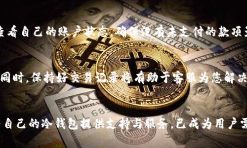 如何快速有效地给冷钱包宽带充值？全面指南与常见问题解答

冷钱包, 宽带充值, 加密货币, 钱包安全/guanjianci

引言
在数字货币的世界里，安全性和便利性是每个投资者都非常重视的方面。冷钱包作为一种被广泛使用的加密货币存储方式，因其极高的安全性而受到许多用户的青睐。与此同时，随着宽带消费的逐渐增加，如何为冷钱包充值宽带也成为了一个重要的话题。本文将为您详细介绍冷钱包宽带充值的方式、注意事项及相关问题解答。

冷钱包介绍
冷钱包是一种不与互联网直接连接的加密货币存储设备。它通常以硬件设备、纸钱包的形式存在，因此被认为是存储数字资产最安全的方式之一。冷钱包的主要优点在于，其不易受到网络攻击，这意味着您的加密货币在离线状态下更加安全。

为什么需要给冷钱包充值宽带？
由于冷钱包是离线存储，通常并不需要常规宽带费用。然而，随着数字货币交易的频繁，很多用户开始转向使用宽带服务来进行各种与冷钱包相关的操作，比如通过网络更新价格信息、进行交易确认等。因此，充值宽带对于一些用户来说可能是必要的。冷钱包宽带充值可以满足这些需求，使其在合适的情况下能够便捷地进行网络操作。

冷钱包宽带充值的方式
冷钱包的宽带充值通常并不是传统意义上的充值过程。实际上，用户可以通过以下几种方式为其冷钱包相关的设备或服务进行充值：

h41. 使用充值卡/h4
一些网络服务提供商会发行充值卡，用户可以使用这些卡片为自己的宽带账户进行充值。这种方式很简便，通常只需在指定的终端输入充值卡的编号即可完成充值。

h42. 在线支付/h4
现代化的网络服务大多数都支持在线支付，用户可以通过信用卡、借记卡或其他电子货币直接在线充值宽带账户。这种方式多用于对家庭或个人宽带的支付，而不是冷钱包直接充值，但相关服务可以根据用户需求提供。

h43. 合同续费/h4
对于某些需要长期在线服务的冷钱包用户，建立一个长期合同也是一个不错的选择。通过与服务提供商签署合约，用户可以自动续费，确保宽带服务不会中断。

冷钱包宽带充值的注意事项
在进行冷钱包宽带充值时，用户应注意以下几点：

h41. 选择正规渠道/h4
无论是通过充值卡、在线支付还是合同续费，确保选择正规且信任的服务提供商。这可以有效降低被欺诈的风险。

h42. 保存好交易凭证/h4
无论使用哪种充值方式，务必保存好充值交易的凭证，以备后续查账之用。同时，正确记录每次充值的时间和金额，也非常有必要。

h43. 定期检查宽带使用情况/h4
用户可以定期检查宽带的使用情况，确保不会因疏忽而导致服务中断。同时，了解自己的宽带消费情况也有助于及时调整充值策略。

常见问题解答
在用户使用冷钱包宽带及相关服务时，可能会遇到一些问题，以下是对这些问题的详细解答：

h4问1: 冷钱包是否需要定期充值宽带？/h4
答案是，不一定。冷钱包最主要是用于存储加密货币，而非设计在线交易。因此，是否需要定期充值宽带，取决于用户使用冷钱包的频率及目的。如果用户频繁地需要查看实时价格、进行在线交易等，那么就可能需要适当充值宽带以确保能随时连接。」

h4问2: 如何选择适合的宽带服务提供商？/h4
选择适合的宽带服务提供商应考虑以下几个方面：首先，服务商的信誉度和用户评价必须良好；其次，宽带的速度与服务质量是需要重点考量的因素；最后，价格及合约期限也是很重要的，选择最贴合自己需求的选项。

h4问3: 冷钱包内的加密资产安全吗？/h4
冷钱包被认为是安全的存储方式，因为它们不连接到互联网，极大降低了被黑客攻击的几率。然而，用户仍需要采取其他安全措施，比如使用复杂的密码，定期备份钱包信息等，才能进一步保护其加密资产的安全。

h4问4: 如何处理宽带服务中断的情况？/h4
如果遇到宽带服务中断，用户应该立即联系服务提供商客服.大多数情况下，可以通过在线解决问题或咨询等待的方式恢复服务。但同时要细心查看自己的账户状态，确保没有未支付的款项影响服务的继续。

h4问5: 充值过程中出现问题该怎么办？/h4
如果在充值过程中遇到问题，首先要查看所使用的支付工具，如银行或在线支付平台的状态。如果问题仍然存在，可以联系相应的客服进行咨询。同时，保持好交易记录将有助于客服为您解决问题。

总结
给冷钱包充值宽带是一个可能影响用户体验的重要议题。虽然冷钱包本身的使用并不需要长期在线，但随着加密货币市场的发展，如何更好地为自己的冷钱包提供支持与服务，已成为用户需要认真考虑的问题。希望以上的内容能对您有所帮助，让您的冷钱包使用体验更加顺畅安全。