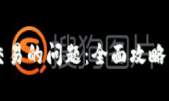 解决BitP无法交易的问题：全面攻略与常见故障排