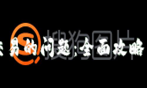 解决BitP无法交易的问题：全面攻略与常见故障排查