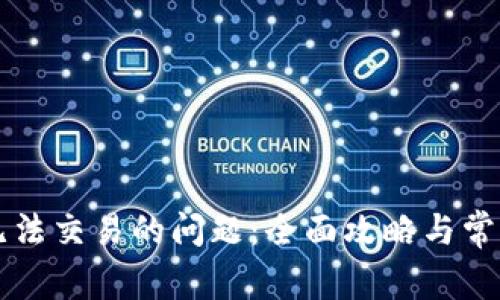 解决BitP无法交易的问题：全面攻略与常见故障排查