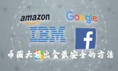 币圈大额出金最安全的方法