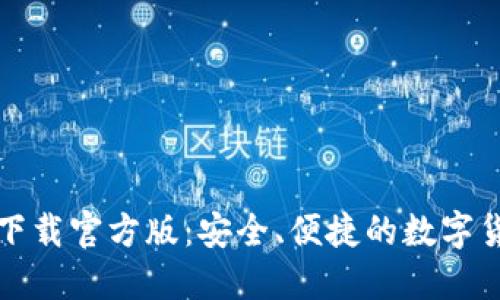 比特派钱包下载官方版：安全、便捷的数字货币管理工具