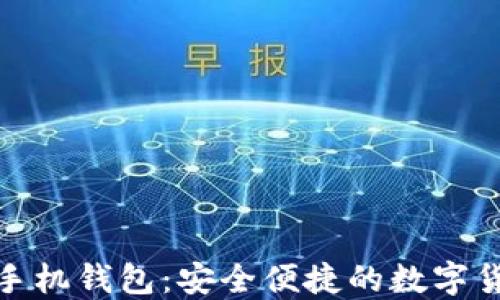 
探索比特派手机钱包：安全便捷的数字货币管理工具