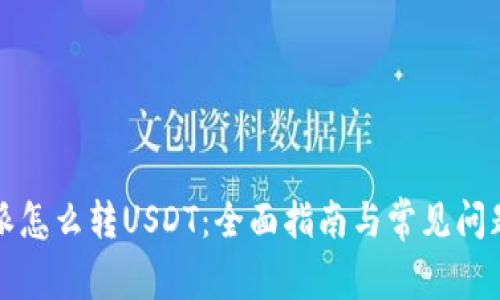 比特派怎么转USDT：全面指南与常见问题解答