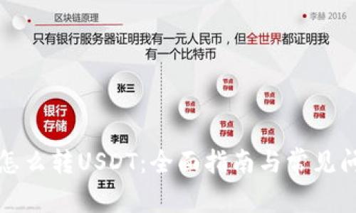 比特派怎么转USDT：全面指南与常见问题解答