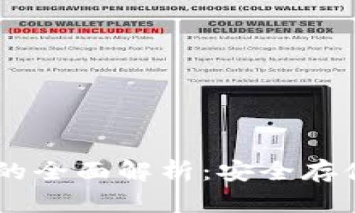 USDT冷钱包的全面解析：安全存储与投资策略