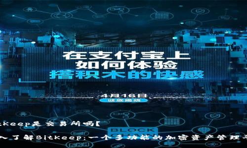BitKeep是交易所吗？

深入了解BitKeep：一个多功能的加密资产管理平台