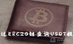 思考的如何通过ERC20链查询USDT提币状态