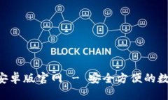 比特派下载App安卓版官网 - 安全方便的数字资产