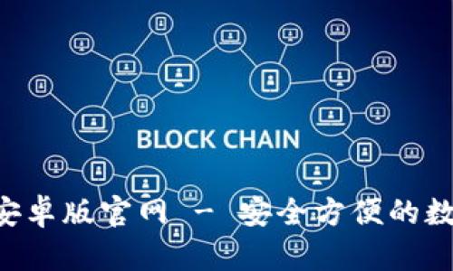 比特派下载App安卓版官网 - 安全方便的数字资产管理工具