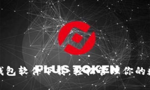 : 虚拟钱包软件下载：轻松管理你的数字资产