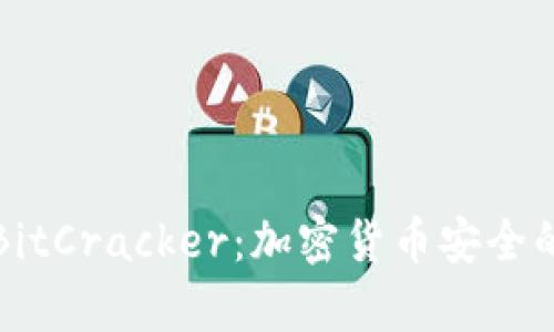 深入解析BitCracker：加密货币安全的未来趋势