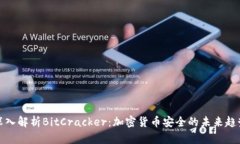 深入解析BitCracker：加密货币安全的未来趋势