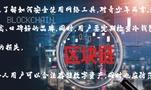 在讨论“冷钱包是否涉及犯罪”这一话题时，我们需要明确几个关键概念，并从不同的角度来分析这个问题。

冷钱包的合法性分析：它是否会涉及犯罪活动？

关键词：冷钱包, 加密货币, 犯罪活动, 合法性

内容概述：
冷钱包作为数字货币存储的一种方式，其本质是将私钥离线储存，以提高安全性。与热钱包相比，冷钱包并不直接连接互联网，因此它常常被认为是保护数字资产最安全的方式。近年来，随着加密货币的普及与发展，冷钱包也备受关注。但伴随着技术的进步，加密货币犯罪活动也屡见不鲜。这使得冷钱包是否涉及犯罪活动的问题变得更加复杂。

在本文中，我们将探讨以下几个问题：
1. 冷钱包的定义与用途是什么？
2. 冷钱包的法律地位如何？
3. 加密货币犯罪的类型及其与冷钱包的关系？
4. 如何使用冷钱包来合法存储加密货币？
5. 青少年及普通大众在使用冷钱包时需要注意什么？

### 冷钱包的定义与用途是什么？
冷钱包是指一种加密货币存储方式，通常是指不与互联网连接的存储设备。这种存储方式可以是硬件钱包、纸钱包，甚至是完全离线的计算机。冷钱包的主要功能是储存数字货币的私钥，以确保用户资金的安全。

与热钱包相比，冷钱包的安全性显著提高，因为热钱包是持续连接互联网的，容易受到黑客攻击和恶意软件的侵扰。而冷钱包由于没有与外界网络直接连接，因此在一定程度上可以抵御大多数网络攻击，适合长期储存大量的数字货币。

冷钱包的用途主要集中在安全性上，对于想要投资加密货币但对市场波动有所顾虑的用户来说，冷钱包是一个相对理想的选择。它能提供稳定的存储方式，并有效降低资金被盗的风险。同时，冷钱包也降低了因网络故障、平台倒闭等事件导致的资产损失的机会。

### 冷钱包的法律地位如何？
冷钱包的法律地位在不同国家和地区可能存在差异。在一些国家，冷钱包被视为合法的加密货币存储工具，而在另一些地方，政府可能会对加密货币及相关技术采取更加保守的态度。

在大多数法治国家，冷钱包本身并不被认为是一种非法活动或工具。它们在技术上是合法的，因为其用于存储数字资产，并不直接涉及任何犯罪活动。然而，用户在转移、买卖加密货币时的具体行为，可能会出现在法律的灰色地带。

例如，在某些国家中，对于未注册的加密货币交易或洗钱活动，法律会进行严格的监管。如果用户使用冷钱包来储存不合法来源的数字资产，那么该用户的行为则可能会被视为犯罪。因此，冷钱包的法律地位并不是单纯的，而是与用户的行为及其所存储的资产来源息息相关。

### 加密货币犯罪的类型及其与冷钱包的关系？
加密货币相关的犯罪活动通常包括诈骗、洗钱、盗窃、以及其他金融欺诈行为。例如，黑客通过网络攻击获取交易平台的私钥，盗取用户的加密资产，这种事件层出不穷。在此背景下，冷钱包的安全性展现出了其独特的优势。

但需要注意的是，虽然冷钱包可以降低资金被盗的风险，但它并不能完全杜绝犯罪活动的发生。冷钱包本身并不会直接引发非法行为，但如果用户将冷钱包与非法活动联系在一起，比如用于存储来的不明资金或从事洗钱等，法律的监管就会介入。

进一步的说，黑市交易、ICO诈骗等活动中，参与者通常会使用冷钱包来隐藏他们的资产来源。在某些严重情况下，政府可能会将冷钱包视为与犯罪活动的直接关联工具。因此，冷钱包与犯罪的关系错综复杂，用户的合理使用和合法合规行为是非常关键的。

### 如何使用冷钱包来合法存储加密货币？
使用冷钱包存储加密货币是一个保护投资的有效方法，但要合法使用，用户需遵循一些基本原则和步骤。

首先，在选择冷钱包时，用户应选择来自于知名品牌和信誉良好的厂商，确保产品的安全性和有效性。购买冷钱包时，尽量通过官方渠道购买，以防买到假冒产品。在设置冷钱包时，务必记录和保护好私钥或助记词，这些是获取数字资产的唯一凭证。

其次，避免在任何联网设备上操作冷钱包，确保其安全隔离。此外，用户还应定期备份冷钱包的相关数据，以防数据丢失。切记，不要与他人分享自己的私钥或助记词，这样做会增加被盗的风险。

最后，在进行交易时，要谨慎验证交易对方的身份及其交易的合法性。使用冷钱包的同时，也可以搭配相关的法律咨询，确保所有的操作都符合当地法规，避免在未来面临法律责任。

### 青少年及普通大众在使用冷钱包时需要注意什么？
青少年及普通大众在使用冷钱包时，需要特别注意一些安全事项和法律责任，保护自身的资产安全以及合法合规使用数字货币。

首先，青少年在使用冷钱包前应充分了解加密货币的相关知识，包括其运作方式、背后的技术支持以及市场波动等。同时，应教育他们识别网络诈骗及了解如何安全使用网络工具。对青少年而言，遵循父母或监护人的指引和意见是非常重要的。

其次，普通大众在使用冷钱包时，首先应了解当地法律法规，确保所存储的加密资产来源合法。在选择冷钱包时，要关注其安全性和信誉，选择知名度高、口碑好的品牌。同时，用户要定期检查冷钱包的安全设置以确保财产不受威胁。

最后，一旦出现交易纠纷或其他法律问题，务必寻求专业法律咨询，确保合法权益得到保障。使用冷钱包虽然风险低，但仍需谨慎操作，以避免不必要的损失。

### 总结
冷钱包作为一种安全有效的加密货币存储方式，本身并不涉及犯罪。然而，用户的合法使用与否直接影响到其法律地位。通过对冷钱包的合理管理，个人用户可以合法存储数字资产，同时也应防范潜在的法律风险。无论是青少年还是普通大众，在使用冷钱包的过程中，都需要增强法律意识和风险管理能力，以确保自身财产的安全和合规。