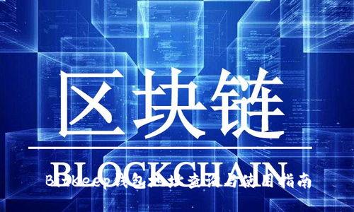BitKeep钱包地址查询与使用指南