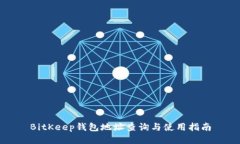 BitKeep钱包地址查询与使用指南