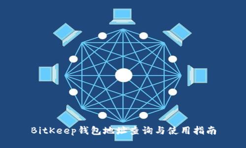 BitKeep钱包地址查询与使用指南