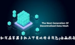 如何在苹果手机上下载比特币钱包：全面指南