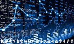 BitP钱包安卓下载官网APP：安全便捷的数字资产管