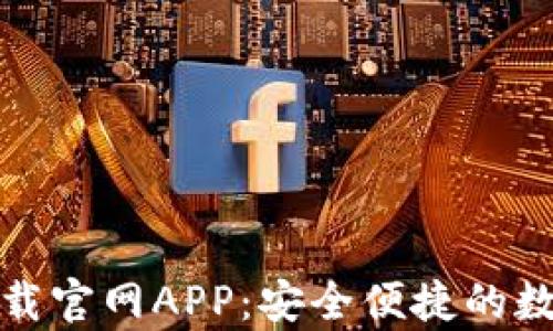 
BitP钱包安卓下载官网APP：安全便捷的数字资产管理工具