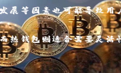 xiaoti冷钱包的缺点及其应对策略/xiaoti

冷钱包, 加密货币, 钱包安全, 区块链技术/guanjianci

冷钱包定义与基本概念
在加密货币不断普及的今天，如何安全地储存数字资产成为了许多人关注的焦点。冷钱包（Cold Wallet）是指一种不直接连接互联网的加密货币钱包，它以离线方式存储用户的私钥，具有极高的安全性。冷钱包的形式可以是物理设备（如硬件钱包）、纸质钱包、甚至是完全离线的计算机等。虽然冷钱包因其安全性受到广泛欢迎，但它也存在一些缺点，这些缺点在实际使用中需要特别注意。

冷钱包的主要缺点
1. 使用不便：由于冷钱包并不直接连接互联网，使用时需要先将其连接到在线设备，进行交易或转移资产。这一过程相对繁琐，对于初学者而言可能会造成困扰。

2. 无法快速交易：冷钱包的使用限制了资金的流动性，用户在需要快速转移资产时，会受到影响。这对短期交易或市场波动较大的情况下，可能有不利影响。

3. 物理损坏或遗失风险：冷钱包的存储介质（如硬件钱包或纸钱包）在物理上存在破损或丢失的风险，一旦丢失，用户将无法恢复资产。

4. 更新和维护困难：冷钱包在进行更新或维护时需要连网，而这个过程可能会导致安全风险。此外，随着技术的进步，某些冷钱包可能无法支持新的加密货币或协议，限制了其使用价值。

5. 缺乏恢复机制：在使用冷钱包时，用户需要妥善保存助记词或私钥。如果丢失这些信息，用户将无法找回其加密货币，无人能帮助恢复。

冷钱包使用中的注意事项
为了最大程度降低冷钱包的缺陷带来的风险，用户在使用冷钱包时应注意以下几方面：

1. 使用多种储存方式：在资产较大的情况下，可以考虑多种冷钱包的组合使用，通过分散储存来降低单点风险。

2. 定期检查和测试：定期检查冷钱包以及助记词的安全性，防止因时间的推移导致的不安全因素。

3. 保持离线环境的安全：在离线状态下，仍需确保计算机或设备不受恶意软件或病毒感染。

4. 确保备份：根据自己的使用习惯，可以书写多份备份，并妥善保管在不同地点以防万一。

常见问题解答

问题一：冷钱包适合哪类用户使用？
冷钱包因其独特的安全性，适合长期持有加密货币的用户，尤其是那些打算投资大量资金的人群。例如，投资者不进行频繁交易，倾向于将资产锁定数月或数年，冷钱包是一个理想选择。对于活跃交易用户，热钱包可能更为合适，因为他们更需要快速访问资金。此外，对于对资产安全性有特别要求的用户，如机构投资者与企业，冷钱包也是必不可少的工具之一。根据不同的用户需求、投资策略，以及对安全性的追求，用户可选择相应的冷钱包产品，通过合理配置达到安全与便捷的平衡。

问题二：如何选择合适的冷钱包？
在选择冷钱包时，用户需要考虑多个因素，例如安全性、便捷性、支持的数字货币种类、品牌的信誉以及价格等。市面上有多种硬件钱包可供选择，比如Ledger和Trezor等知名品牌，它们都具备良好的安全性能和用户口碑。同时，用户还应注意硬件钱包的更新频率和客户支持情况，确保其在未来依旧能够安全使用，减少技术过时带来的不便。对于纸钱包这类形式，务必注意纸质的物质耐用性以及一旦生成后不再与互联网连接的安全措施。在选购之前，尽量查阅相关用户评价和评测，结合自己的需求选择最适合的冷钱包。

问题三：冷钱包备份的重要性及方法
冷钱包备份极其重要，因为一旦丢失助记词或私钥，用户将永久失去对存储在冷钱包里的资产的访问权限。备份方式主要有两种：硬备份和软备份。硬备份指将助记词、私钥等信息以纸质记录的方式保存，建议使用耐久且防水防火的材料进行存储，避免自然灾害导致损失。软备份则是利用密码管理工具或安全的云存储服务保存信息，确保这些信息的加密和安全性。在备份的过程中，用户需要确保这些备份信息的存储位置安全且不容易泄露。此外，建议在不同物理位置保存多个备份，以防意外情况的发生，确保资产的安全无忧。

问题四：什么情况下需要从冷钱包转移资产？
资产转移的决定一般取决于用户的投资策略、市场状况和具体需求。如果用户需要进行交易而市场情况良好，热钱包将更为适合。有些用户可能因价格波动较大或其他原因需要灵活应对，从而可能选择在一定时间内将资产从冷钱包转出。此外，市场分析、项目发展等因素也可能导致用户选择将资产转移至其他储存方式，以应对各种市场变动。在做出转移决定时，还需考虑手续费、时间等因素，对整体策略做出综合评估。

问题五：冷钱包与热钱包的比较
冷钱包和热钱包在安全性、便利性及使用场景上有显著的差异。冷钱包强化了安全性，通过不连接互联网来保护用户的私钥和数字资产，而热钱包则更加方便，允许用户快速进行交易和转账。对于长期持有不需频繁交易的用户，冷钱包提供了更高的安全保障，而热钱包则适合需要灵活性和快速反应市场变化的用户。此外，热钱包的数据可能更容易受到恶意软件和黑客攻击的威胁，相对而言，冷钱包在这方面的安全性更高，但在使用上却更加复杂。因此，用户在选择钱包类型时，应根据自己的实际需求，进行冷钱包和热钱包的合理搭配与使用。

整体来看，冷钱包虽然存在一些缺点，但在安全性方面的表现显著优于热钱包。用户可以通过适当的使用和维护策略，最大程度地减少冷钱包的缺点影响，确保自己的数字资产得到最佳保护。