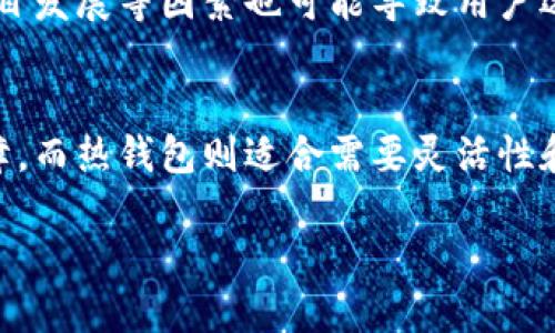 xiaoti冷钱包的缺点及其应对策略/xiaoti

冷钱包, 加密货币, 钱包安全, 区块链技术/guanjianci

冷钱包定义与基本概念
在加密货币不断普及的今天，如何安全地储存数字资产成为了许多人关注的焦点。冷钱包（Cold Wallet）是指一种不直接连接互联网的加密货币钱包，它以离线方式存储用户的私钥，具有极高的安全性。冷钱包的形式可以是物理设备（如硬件钱包）、纸质钱包、甚至是完全离线的计算机等。虽然冷钱包因其安全性受到广泛欢迎，但它也存在一些缺点，这些缺点在实际使用中需要特别注意。

冷钱包的主要缺点
1. 使用不便：由于冷钱包并不直接连接互联网，使用时需要先将其连接到在线设备，进行交易或转移资产。这一过程相对繁琐，对于初学者而言可能会造成困扰。

2. 无法快速交易：冷钱包的使用限制了资金的流动性，用户在需要快速转移资产时，会受到影响。这对短期交易或市场波动较大的情况下，可能有不利影响。

3. 物理损坏或遗失风险：冷钱包的存储介质（如硬件钱包或纸钱包）在物理上存在破损或丢失的风险，一旦丢失，用户将无法恢复资产。

4. 更新和维护困难：冷钱包在进行更新或维护时需要连网，而这个过程可能会导致安全风险。此外，随着技术的进步，某些冷钱包可能无法支持新的加密货币或协议，限制了其使用价值。

5. 缺乏恢复机制：在使用冷钱包时，用户需要妥善保存助记词或私钥。如果丢失这些信息，用户将无法找回其加密货币，无人能帮助恢复。

冷钱包使用中的注意事项
为了最大程度降低冷钱包的缺陷带来的风险，用户在使用冷钱包时应注意以下几方面：

1. 使用多种储存方式：在资产较大的情况下，可以考虑多种冷钱包的组合使用，通过分散储存来降低单点风险。

2. 定期检查和测试：定期检查冷钱包以及助记词的安全性，防止因时间的推移导致的不安全因素。

3. 保持离线环境的安全：在离线状态下，仍需确保计算机或设备不受恶意软件或病毒感染。

4. 确保备份：根据自己的使用习惯，可以书写多份备份，并妥善保管在不同地点以防万一。

常见问题解答

问题一：冷钱包适合哪类用户使用？
冷钱包因其独特的安全性，适合长期持有加密货币的用户，尤其是那些打算投资大量资金的人群。例如，投资者不进行频繁交易，倾向于将资产锁定数月或数年，冷钱包是一个理想选择。对于活跃交易用户，热钱包可能更为合适，因为他们更需要快速访问资金。此外，对于对资产安全性有特别要求的用户，如机构投资者与企业，冷钱包也是必不可少的工具之一。根据不同的用户需求、投资策略，以及对安全性的追求，用户可选择相应的冷钱包产品，通过合理配置达到安全与便捷的平衡。

问题二：如何选择合适的冷钱包？
在选择冷钱包时，用户需要考虑多个因素，例如安全性、便捷性、支持的数字货币种类、品牌的信誉以及价格等。市面上有多种硬件钱包可供选择，比如Ledger和Trezor等知名品牌，它们都具备良好的安全性能和用户口碑。同时，用户还应注意硬件钱包的更新频率和客户支持情况，确保其在未来依旧能够安全使用，减少技术过时带来的不便。对于纸钱包这类形式，务必注意纸质的物质耐用性以及一旦生成后不再与互联网连接的安全措施。在选购之前，尽量查阅相关用户评价和评测，结合自己的需求选择最适合的冷钱包。

问题三：冷钱包备份的重要性及方法
冷钱包备份极其重要，因为一旦丢失助记词或私钥，用户将永久失去对存储在冷钱包里的资产的访问权限。备份方式主要有两种：硬备份和软备份。硬备份指将助记词、私钥等信息以纸质记录的方式保存，建议使用耐久且防水防火的材料进行存储，避免自然灾害导致损失。软备份则是利用密码管理工具或安全的云存储服务保存信息，确保这些信息的加密和安全性。在备份的过程中，用户需要确保这些备份信息的存储位置安全且不容易泄露。此外，建议在不同物理位置保存多个备份，以防意外情况的发生，确保资产的安全无忧。

问题四：什么情况下需要从冷钱包转移资产？
资产转移的决定一般取决于用户的投资策略、市场状况和具体需求。如果用户需要进行交易而市场情况良好，热钱包将更为适合。有些用户可能因价格波动较大或其他原因需要灵活应对，从而可能选择在一定时间内将资产从冷钱包转出。此外，市场分析、项目发展等因素也可能导致用户选择将资产转移至其他储存方式，以应对各种市场变动。在做出转移决定时，还需考虑手续费、时间等因素，对整体策略做出综合评估。

问题五：冷钱包与热钱包的比较
冷钱包和热钱包在安全性、便利性及使用场景上有显著的差异。冷钱包强化了安全性，通过不连接互联网来保护用户的私钥和数字资产，而热钱包则更加方便，允许用户快速进行交易和转账。对于长期持有不需频繁交易的用户，冷钱包提供了更高的安全保障，而热钱包则适合需要灵活性和快速反应市场变化的用户。此外，热钱包的数据可能更容易受到恶意软件和黑客攻击的威胁，相对而言，冷钱包在这方面的安全性更高，但在使用上却更加复杂。因此，用户在选择钱包类型时，应根据自己的实际需求，进行冷钱包和热钱包的合理搭配与使用。

整体来看，冷钱包虽然存在一些缺点，但在安全性方面的表现显著优于热钱包。用户可以通过适当的使用和维护策略，最大程度地减少冷钱包的缺点影响，确保自己的数字资产得到最佳保护。