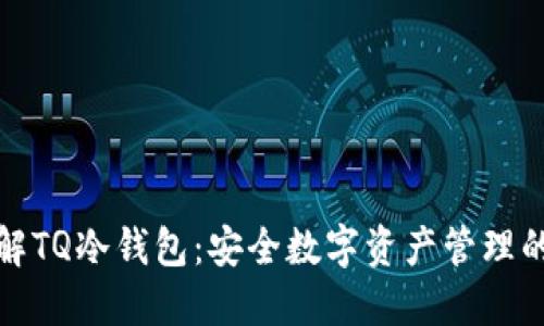 深入了解TQ冷钱包：安全数字资产管理的新选择