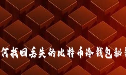 如何找回丢失的比特币冷钱包秘钥？