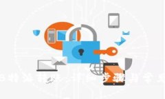 如何取消B特派转账：详细步骤与常见问题解答