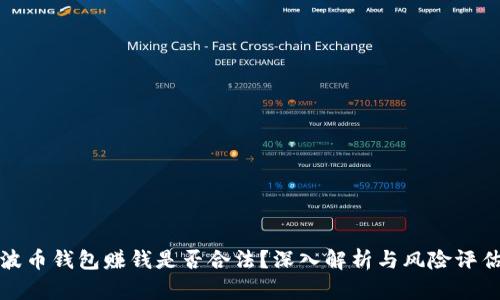 波币钱包赚钱是否合法？深入解析与风险评估