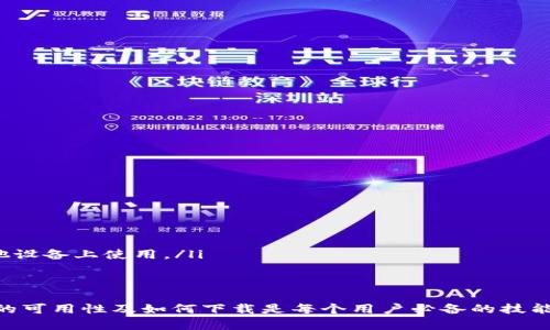 关于“苹果iPad能下载B特派吗”这个问题，首先我们要明确B特派是什么，如果是指某个特定的应用程序或者服务，我们需要了解其在App Store上的可用性以及针对iPad的兼容性。

### 苹果iPad能下载B特派吗？
苹果iPad能否下载B特派应用程序的完整指南/

iPad, B特派, 应用下载, App Store/Guanjianci

在这篇文章中，我们将深入探讨关于苹果iPad是否能够下载B特派的相关信息，包括应用的性质、下载途径、兼容性以及一些解决方案，确保您在使用iPad时能够无缝体验B特派的功能。

什么是B特派？
B特派是一款针对特定用户群体的应用程序，通常用于提供特定的服务或功能。在下载该应用程序之前，了解其功能和目的对于用户来说非常重要。B特派可能包括诸如社交、财务、新闻等类别的应用程序。确定其功能后，我们可以查看该应用的兼容性及其下载方式。

如何在iPad上下载应用？
在iPad上下载应用程序，通常我们使用App Store。以下是具体步骤：
ol
    li打开iPad上的App Store应用。/li
    li在搜索栏中输入“B特派”。/li
    li查看搜索结果，点击B特派的图标进入应用详情页。/li
    li点击“获取”或“下载”按钮。/li
    li根据提示输入Apple ID密码或使用Touch ID/Face ID确认下载。/li
/ol
完成上述步骤后，B特派就会自动下载并安装在您的iPad上。如果找不到该应用，则说明其可能不支持iPad或未在App Store上上架。

iPad与应用的兼容性
许多应用程序在发布时会指明兼容的设备，包括iPhone、iPad和iPod touch。如果B特派没有标明支持iPad，那很可能您无法在iPad上下载和使用此应用。
在这种情况下，用户可以考虑以下几种解决方案：
ul
    listrong使用iPhone版本：/strong如果您拥有iPhone，您可以在iPhone上下载B特派应用，然后通过AirPlay或其他方式将内容播放到iPad上。/li
    listrong查找替代应用：/strong您可以在App Store上寻找类似的应用，以满足您的需求。/li
    listrong联系应用客服：/strong如果必要，您可以联系B特派的开发者或客服，以询问有关iPad兼容性的问题。/li
/ul

下载问题的常见解答

1. 为什么B特派在App Store中无法找到？
如果您在App Store中找不到B特派应用，可能有几种原因：
ul
    listrong地区限制：/strong某些应用在特定的国家或地区不可用。/li
    listrong设备不兼容：/strong如前所述，应用开发者可能没有为iPad版本该应用。/li
    listrong应用下架：/strong应用可能已经被开发者下架，或者因不符合App Store政策而被Apple移除。/li
/ul

2. 如何解决下载失败的问题？
如果您尝试下载B特派却失败，以下是一些基本的故障排除步骤：
ul
    listrong检查网络连接：/strong确保您的iPad连接到一个稳定且快速的网络。/li
    listrong更新操作系统：/strong有时候，过时的操作系统可能会导致下载问题，确保您的iPad更新到最新版本。/li
    listrong重新启动设备：/strong简单的重新启动有时可以解决临时的故障。/li
/ul

3. B特派的特点和用户体验是什么？
B特派的特点根据其功能可能有所不同。一般来说，用户体验会受到以下因素的影响：
ul
    listrong界面的友好程度：/strong用户界面设计是否直观易用。/li
    listrong功能的全面性：/strong应用能否满足用户的需求，提供的服务是否多样化。/li
    listrong性能表现：/strong应用的加载速度、稳定性及bug的处理情况。/li
/ul

4. 使用B特派应用需要注意什么？
在使用任何一款应用程序之前，用户都应对其隐私政策及用户条款有一定了解。具体而言：
ul
    listrong隐私政策：/strong确保您了解如何处理您的数据。/li
    listrong应用权限：/strong检查应用需要的权限，有些应用可能请求不必要的个人信息。/li
/ul

5. 是否有其他平台可以使用B特派？
如果B特派不支持iPad用户，用户可以考虑其他替代方案，如：
ul
    listrong网页版：/strong某些应用可能提供网页版，可以通过浏览器访问。/li
    listrongAndroid或Windows版本：/strong查看B特派是否提供Windows或Android版本，如有机会在其他设备上使用。/li
/ul

### 结论
总的来说，“苹果iPad能下载B特派吗”取决于B特派的性质和兼容性。在这个不断发展的数字世界里，了解应用的可用性及如何下载是每个用户必备的技能。希望本篇文章能够对您有所帮助！