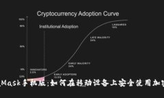 MetaMask手机版：如何在移动设备上安全使用加密货