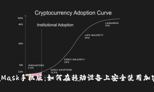 MetaMask手机版：如何在移动设备上安全使用加密货币