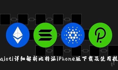 biaioti详细解析比特派iPhone版下载及使用技巧