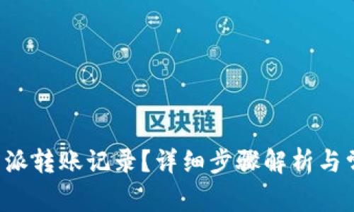 如何删除B特派转账记录？详细步骤解析与常见问题解答