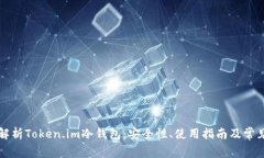 深入解析Token.im冷钱包：安全性、使用指南及常见