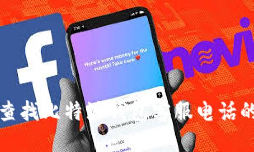 如何快速查找比特派钱包客服电话的有效方法