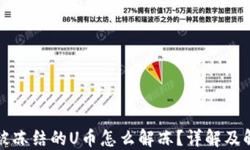 
冷钱包被冻结的U币怎么解冻？详解及解决方法