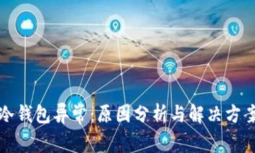 冷钱包异常：原因分析与解决方案