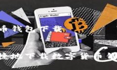 关于数字货币钱包下载如何安全便捷地下载数字