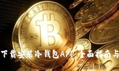 如何安全下载安装冷钱包APP：全面指南与关键要点